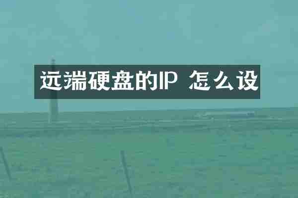 远端硬盘的IP 怎么设