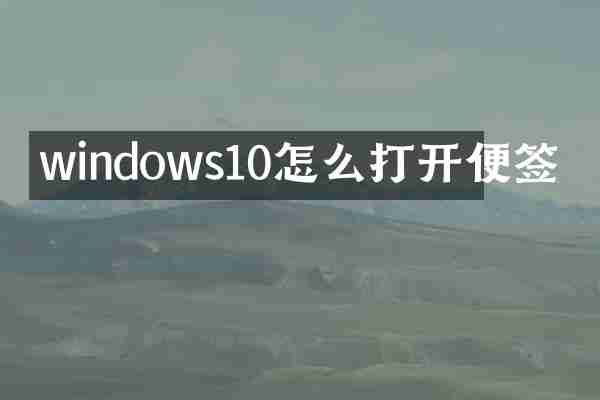 windows10怎么打开便签