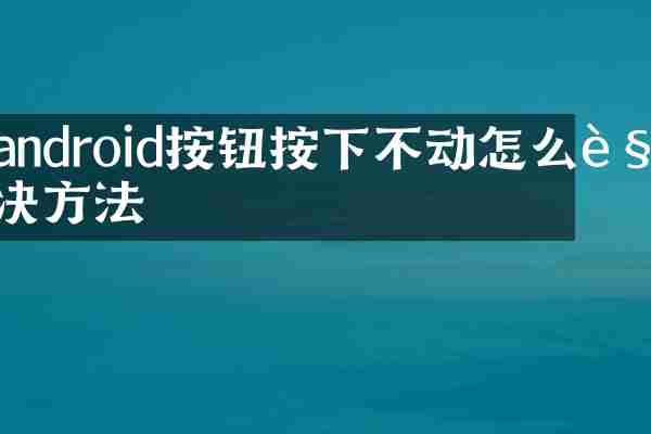 android按钮按下不动怎么解决方法