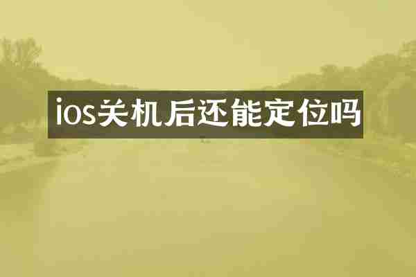 ios关机后还能定位吗
