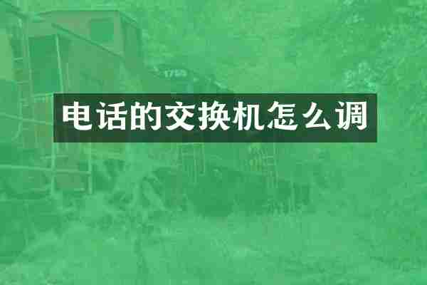 电话的交换机怎么调