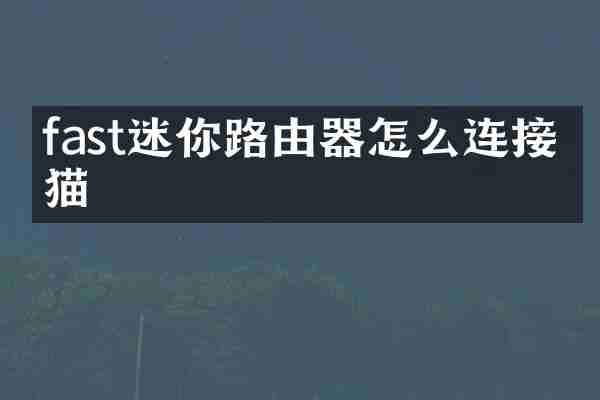 fast迷你路由器怎么连接光猫