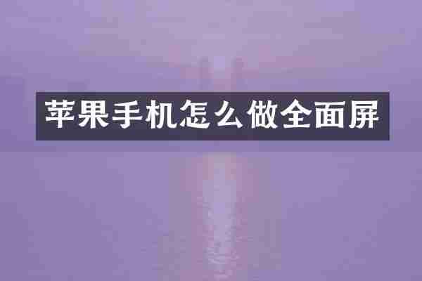 苹果手机怎么做全面屏