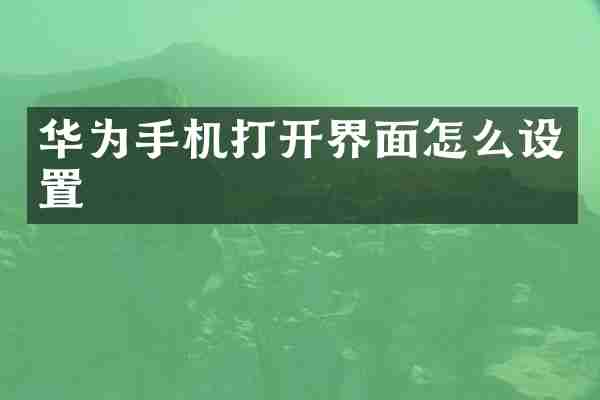华为手机打开界面怎么设置