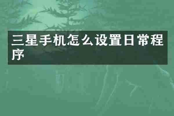 三星手机怎么设置日常程序
