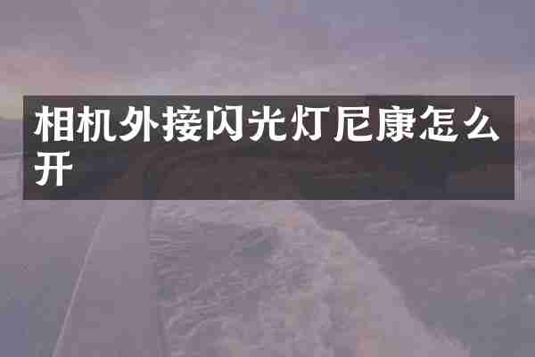 相机外接闪光灯尼康怎么开