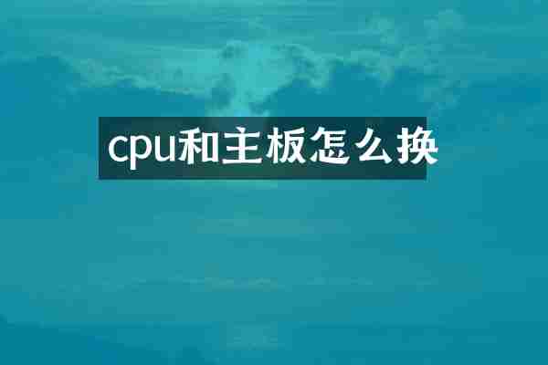 cpu和主板怎么换