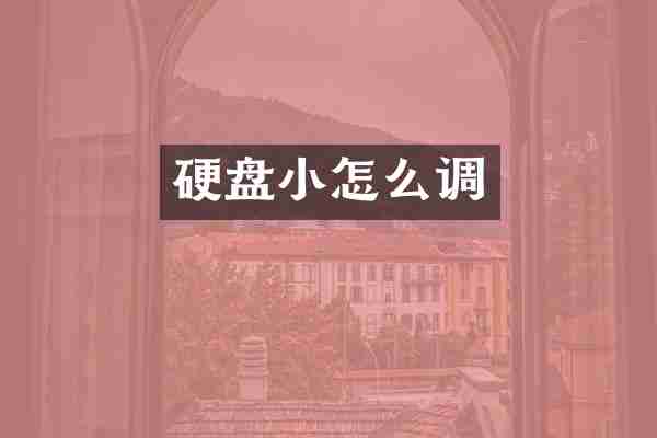 硬盘小怎么调