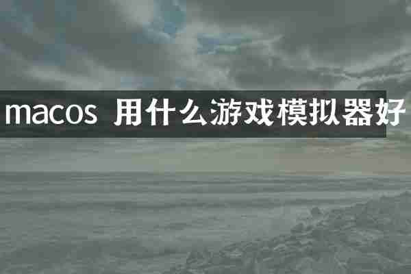 macos 用什么游戏模拟器好