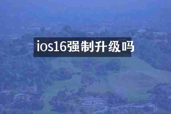 ios16强制升级吗