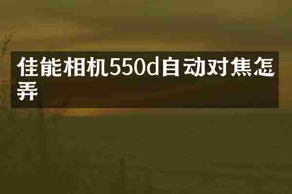 佳能相机550d自动对焦怎么弄