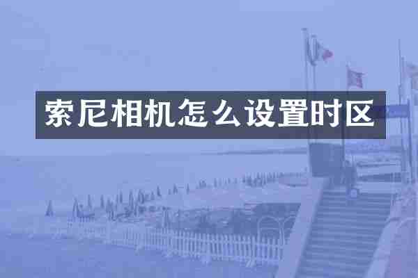 索尼相机怎么设置时区