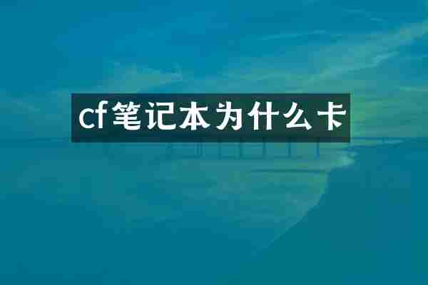 cf笔记本为什么卡