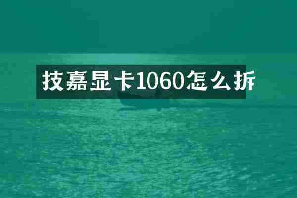 技嘉显卡1060怎么拆