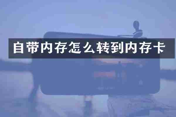 自带内存怎么转到内存卡