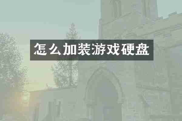 怎么加装游戏硬盘