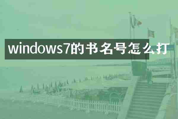 windows7的书名号怎么打