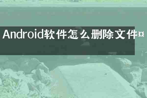 Android软件怎么删除文件夹