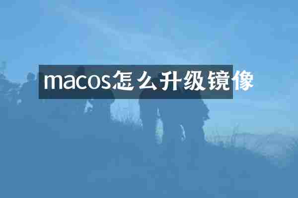 macos怎么升级镜像