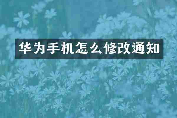华为手机怎么修改通知