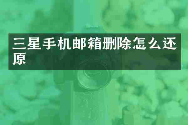 三星手机邮箱删除怎么还原