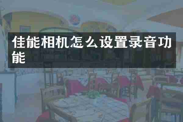 佳能相机怎么设置录音功能