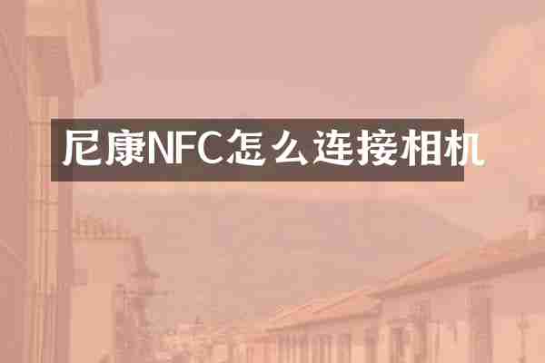 尼康NFC怎么连接相机