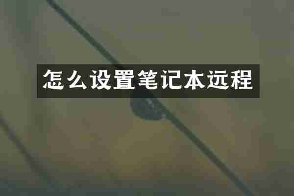 怎么设置笔记本远程