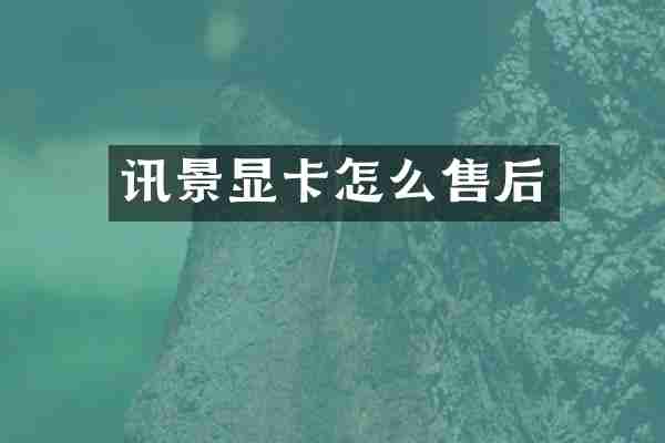 讯景显卡怎么售后