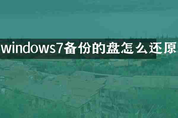 windows7备份的盘怎么还原