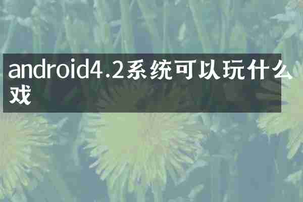 android4.2系统可以玩什么游戏