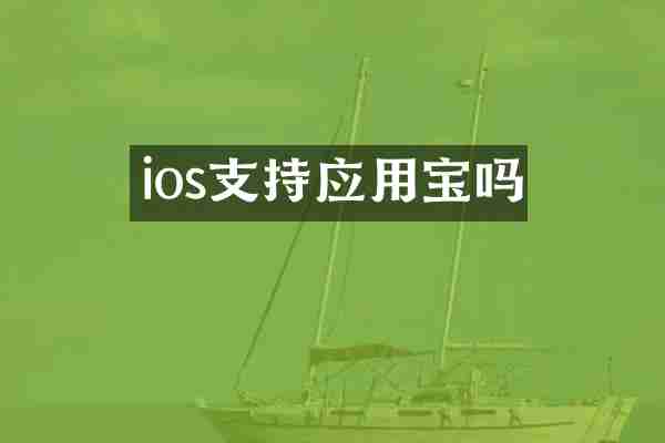 ios支持应用宝吗