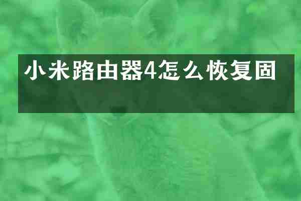 小米路由器4怎么恢复固件