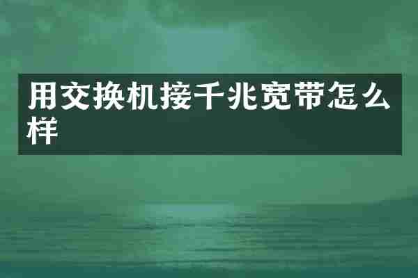 用交换机接千兆宽带怎么样