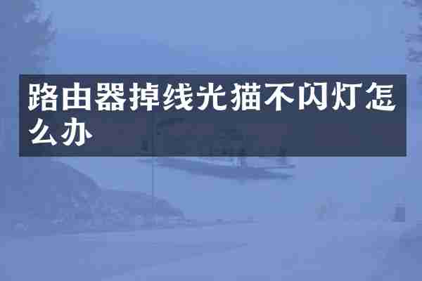 路由器掉线光猫不闪灯怎么办