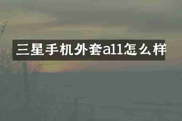 三星手机外套a11怎么样