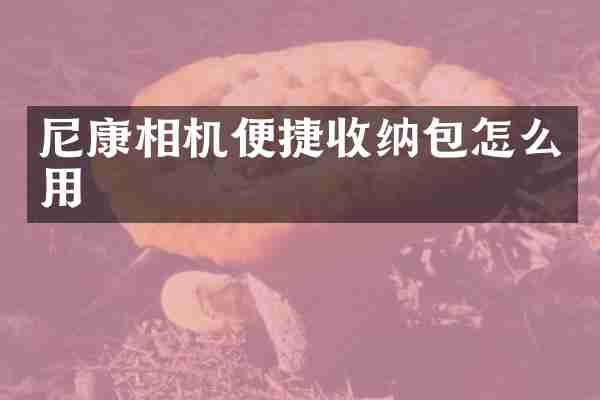 尼康相机便捷收纳包怎么用