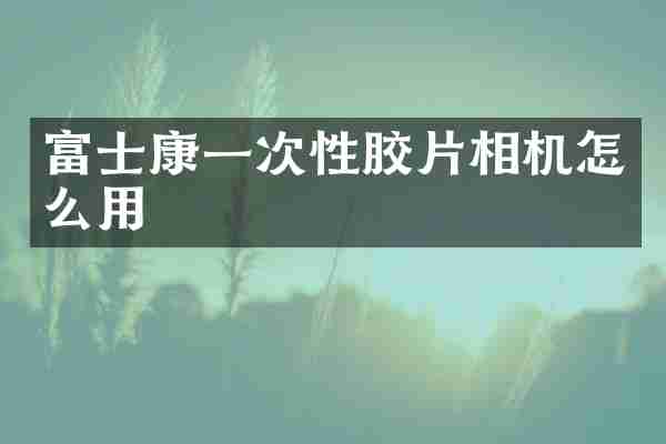 富士康一次性胶片相机怎么用