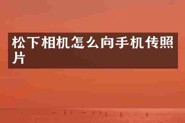 松下相机怎么向手机传照片