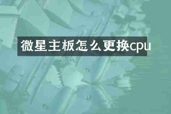微星主板怎么更换cpu