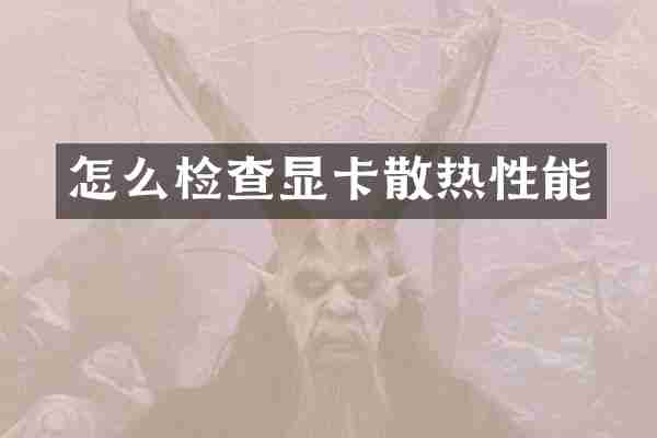 怎么检查显卡散热性能