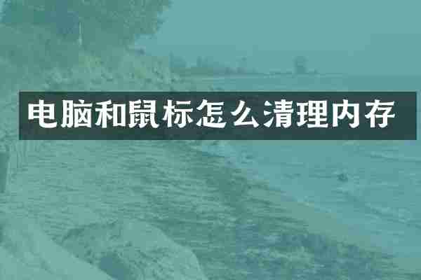 电脑和鼠标怎么清理内存