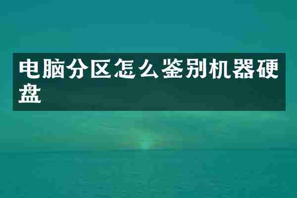 电脑分区怎么鉴别机器硬盘