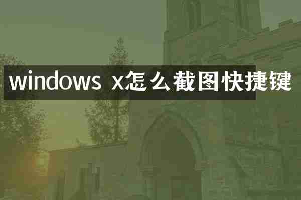 windows x怎么截图快捷键