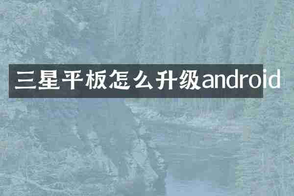 三星平板怎么升级android
