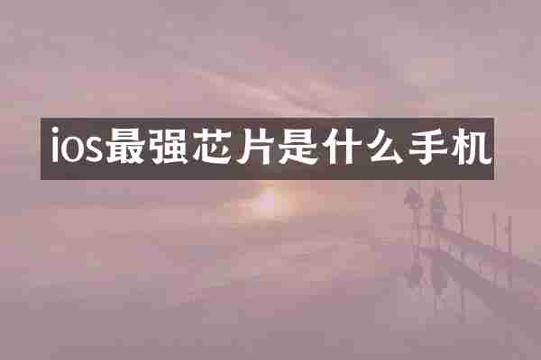 ios最强芯片是什么手机