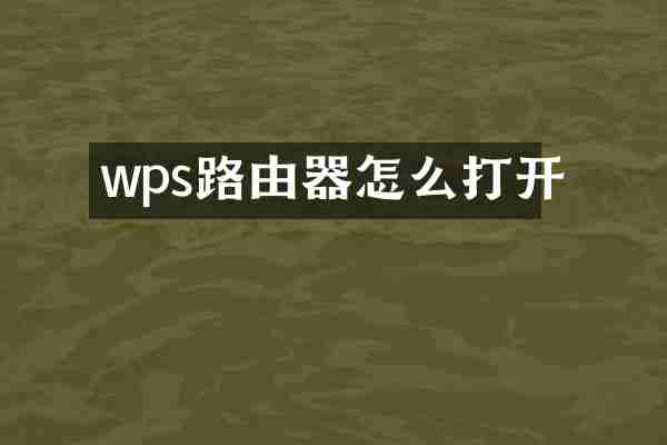 wps路由器怎么打开