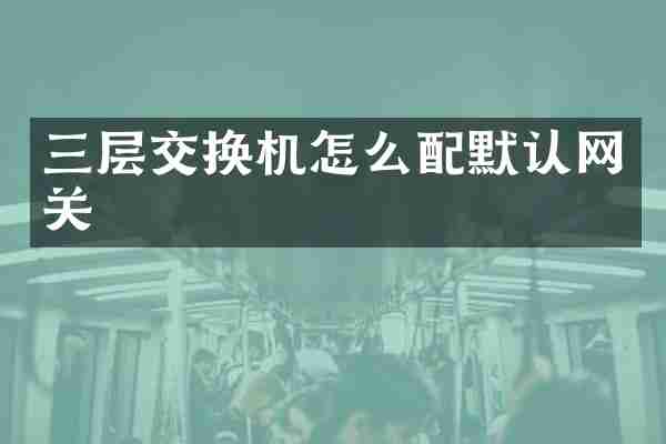 三层交换机怎么配默认网关