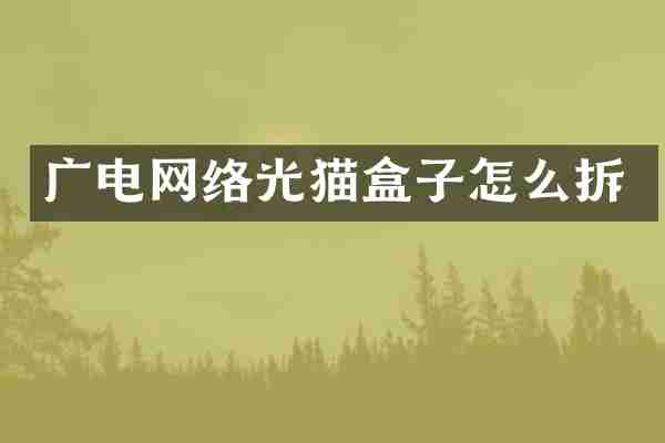 广电网络光猫盒子怎么拆