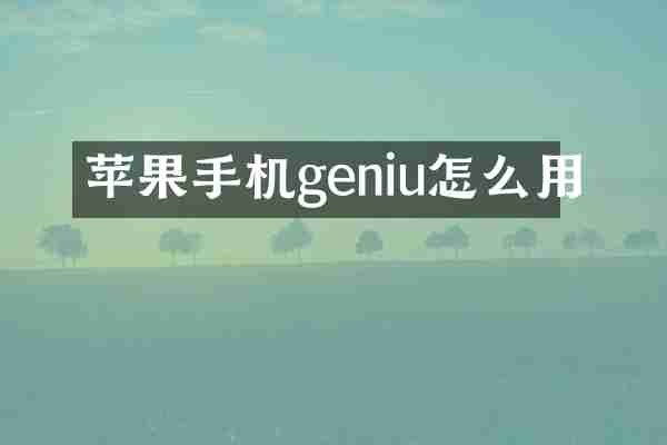 苹果手机geniu怎么用